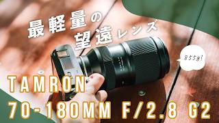 【レビュー】最軽量望遠レンズでAFも爆速！ TAMRON 70-180mm F2.8 G2がたまらん…。