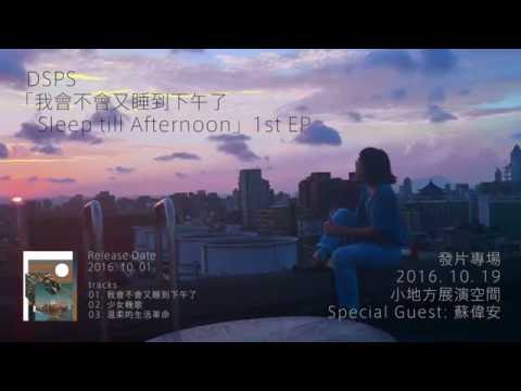 DSPS「我會不會又睡到下午了」debut EP / Trailer
