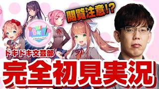 【恐ろしいゲーム？】ドキドキ文芸部、初見プレイ！【KADOKAWAサクラナイツ】