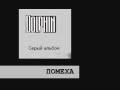Дельфин - Серый альбом 