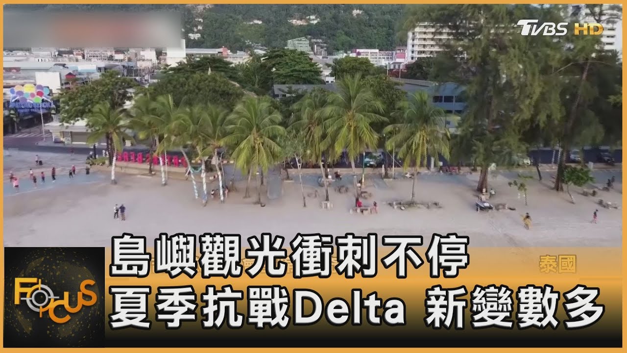 島嶼觀光衝刺不停 夏季抗戰Delta新變數多