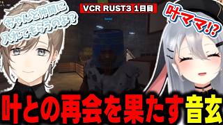 【VCR RUST3】叶ママと久しぶりに再会し、ドンピシャを新たに師と仰ぐ山黒音玄【山黒音玄/あおぎり高校/切り抜き】