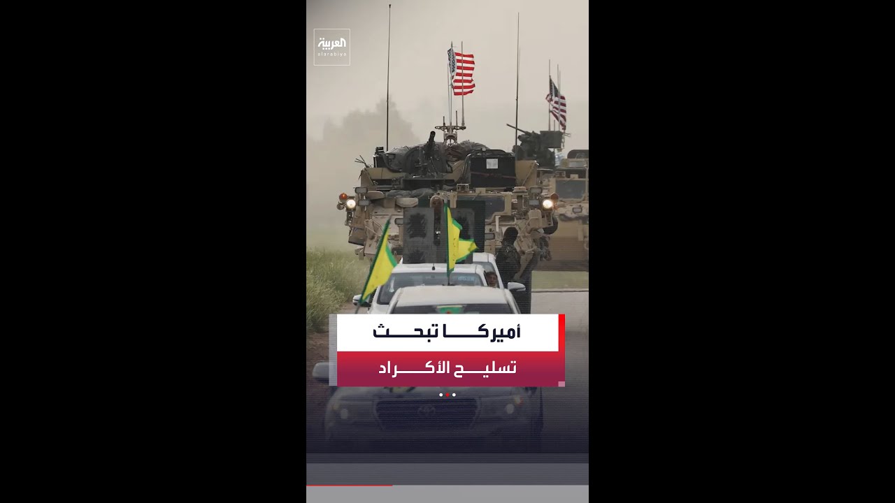 فيديو | تقارير عن تنسيق أميركي مع عناصر كردية لشن عمليات عسكرية غربي إيران