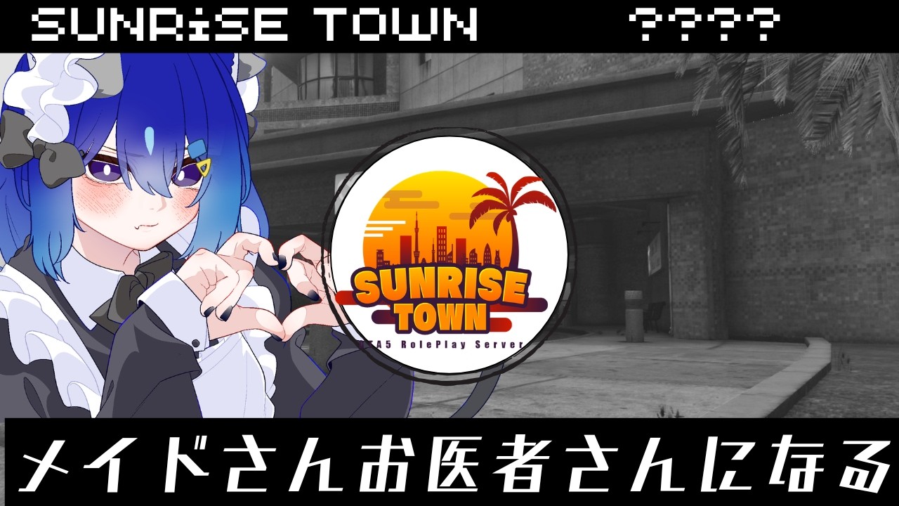 【#Sunrisetown】メイドさん、お医者さんになるらしい　???視点　#1 　【桔梗ねむ 】