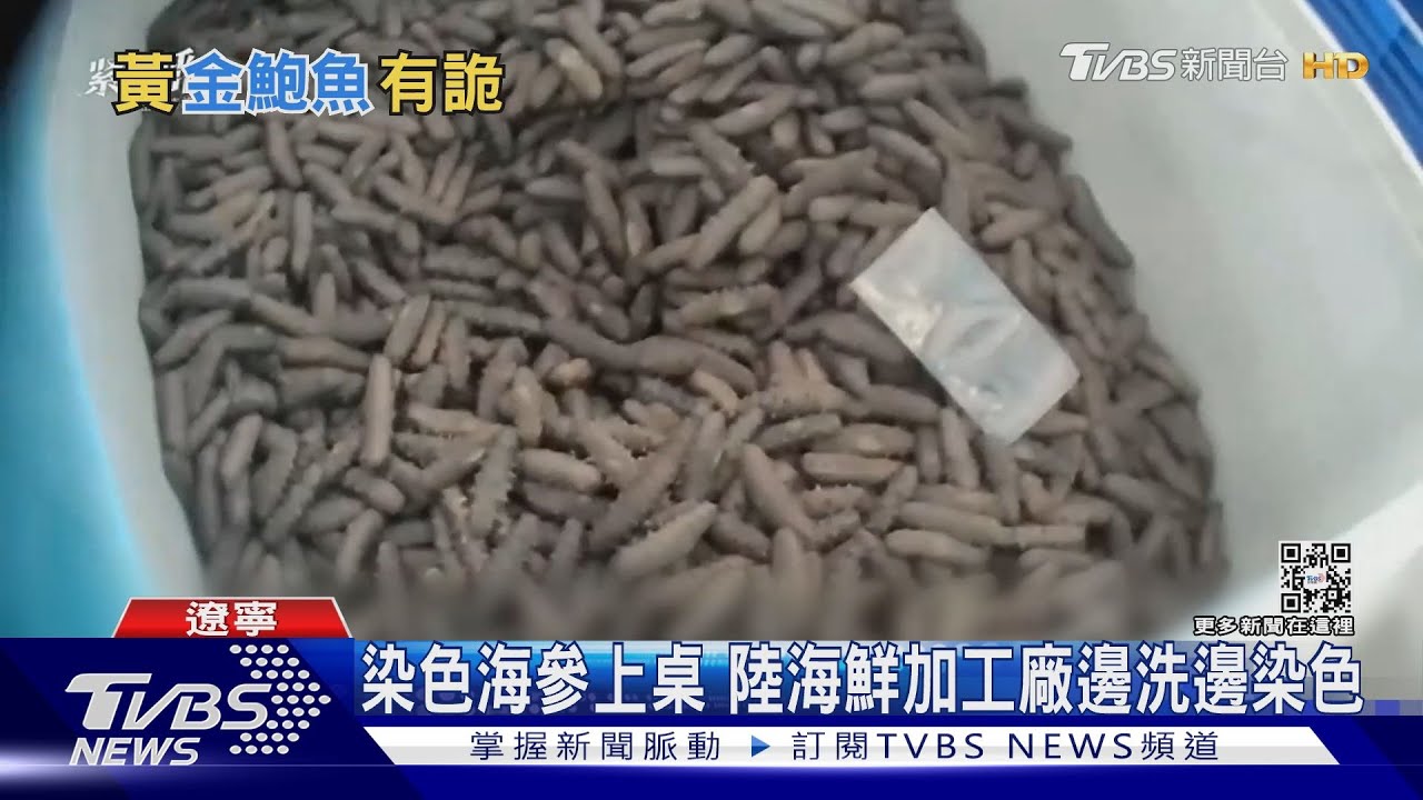 會致癌！陸海鮮加工廠　硼砂泡出「黃金鮑」