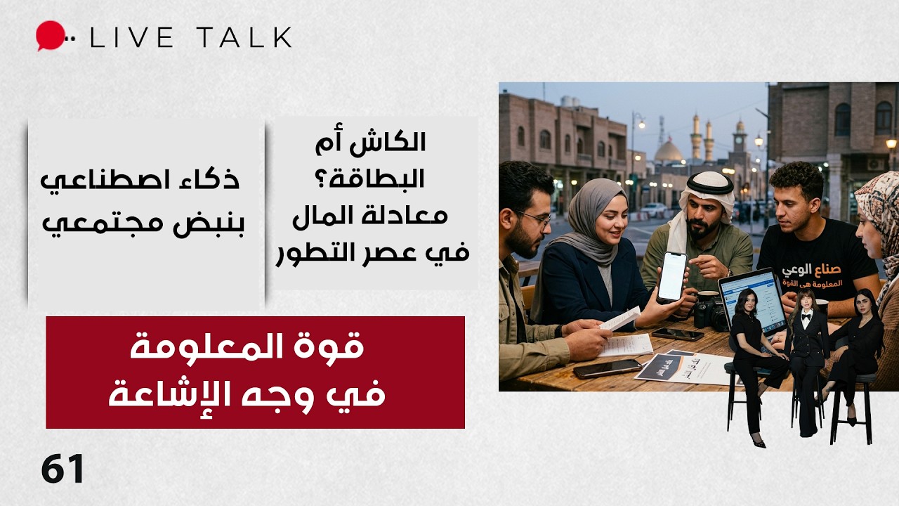 فيديو | قوة المعلومة في وجه الإشاعة - Live Talk م٢ - الحلقة ٦١