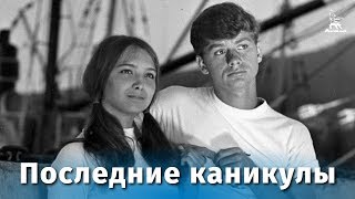 Последние каникулы (1969)