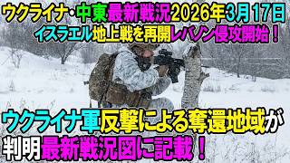 【イラン戦況・ウクライナ戦況】26年3月17日。ウクライナ軍反撃による奪還地域が判明最新戦況図に記載！⧸イスラエル地上戦を再開レバノン侵攻開始！