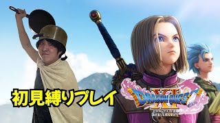 #29【ドラゴンクエスト11S】【初見縛り】 ※ネタバレ注意