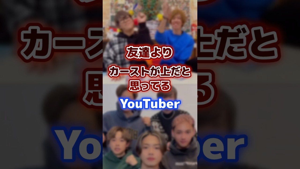 友達よりカーストが上だと思ってるYouTuber #youtuber #友達