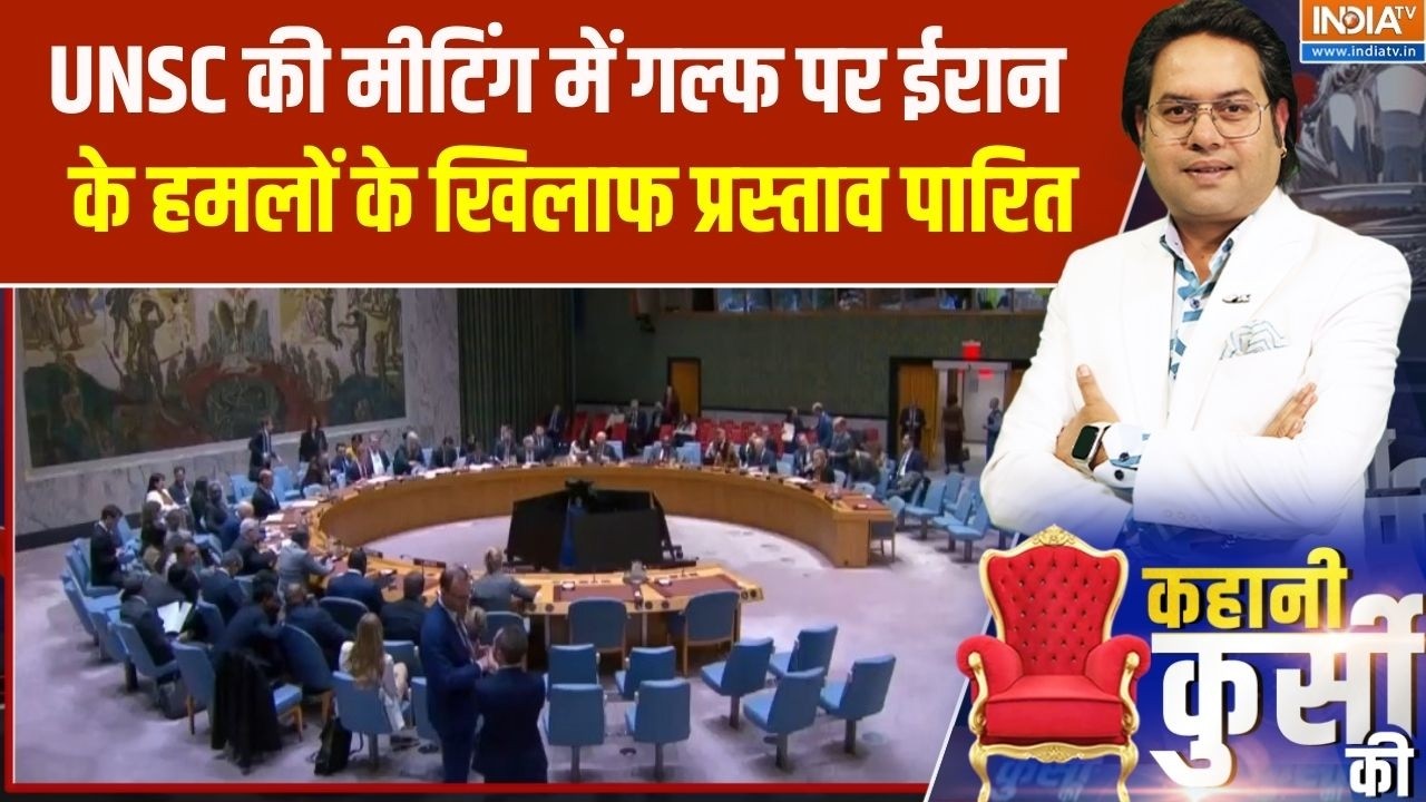 Iran US War: UNSC की मीटिंग में गल्फ पर ईरान के हमलों के खिलाफ प्?