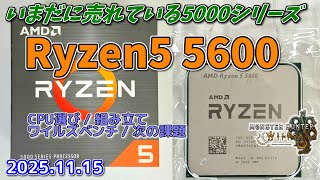 【Ryzen5 5600】余ったパーツでサブPC作成/省電力/5000シリーズの実力/モンハンワイルズベンチ/2025.11.15(ゆっくり実況)