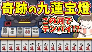 【雀魂】こんなの分かるわけないwww ピンズしか切ってないのに九蓮宝燈!!