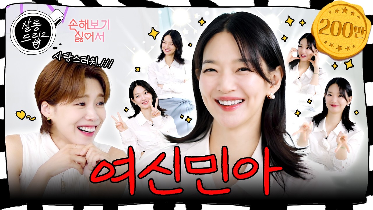 자세히 안 보아도 예쁘다.. 오래 보지 않아도 사랑스럽다.. | EP.54 신민아 | 살롱드립2
