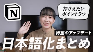 まとめ（00:10:50 - 00:12:22） - 公式対応！Notionの日本語化（ベータ版）のポイント5つをまとめてご紹介 #Notion