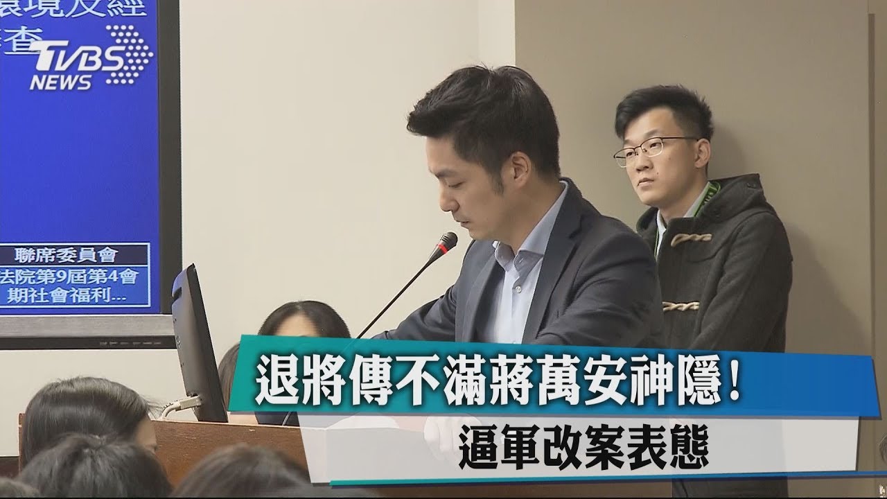 退將傳不滿蔣萬安神隱! 逼軍改案表態