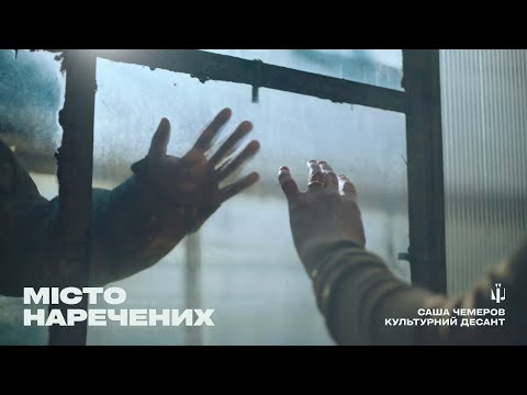 МІСТО НАРЕЧЕНИХ — Саша Чемеров | КУЛЬТУРНИЙ ДЕСАНТ