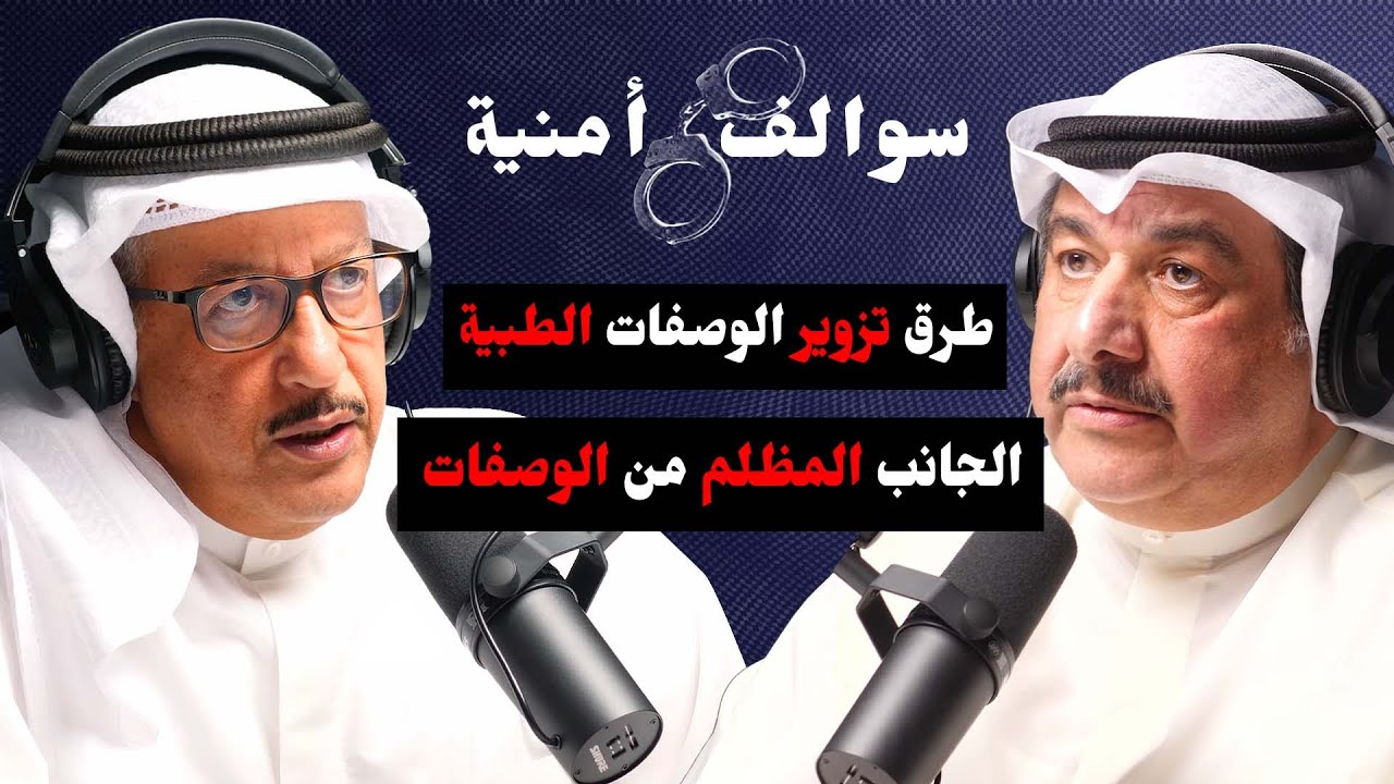 مشاكل و ازمة الوصفات الطبية مع د.عمر السيد عمر | مع حمد السريع | بودكاست سوالف أمنية
