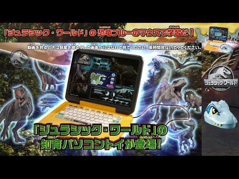 【ジュラシック・ワールド】【恐竜】【パソコン】恐竜好き必見！なんと3500問収録！恐竜図鑑やバトルもできるパソコンのおもちゃ！