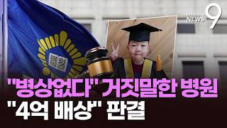 중증병상 비었는데 오지 마라…5살 아이 죽음 내몬 병원에 4억 배상해야 [뉴스9]