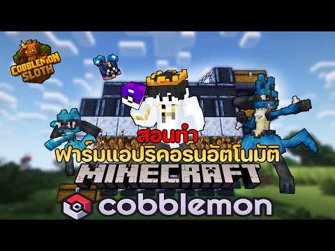 สอนทำฟาร์มแอปริคอร์นอัตโนมัติ ใน Minecraft Cobblemon Sloth