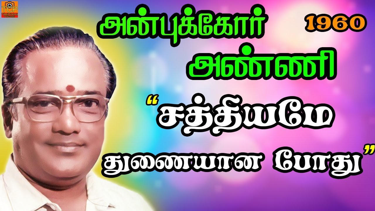 Sathiyame Thunai Song Lyrics | Anbukkor Anni Tamil | T. M. Soundarajan