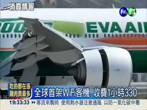 全球第一! 長榮客機提供WiFi上網