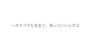 - ヘタクソロック/GUMI