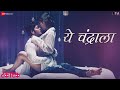 Ye Chandrala Takatak Abhijit Amkar Pranali Bhalerao Shruti Rane