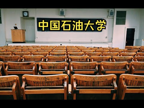 中国石油大学，华东、北京、克拉玛依，分不清，分析渊源、区别