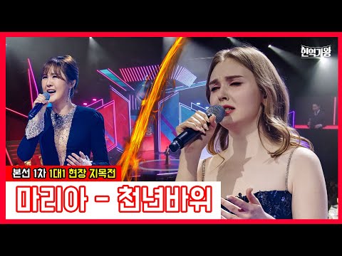 마리아 - 천년바위｜현역가왕231212