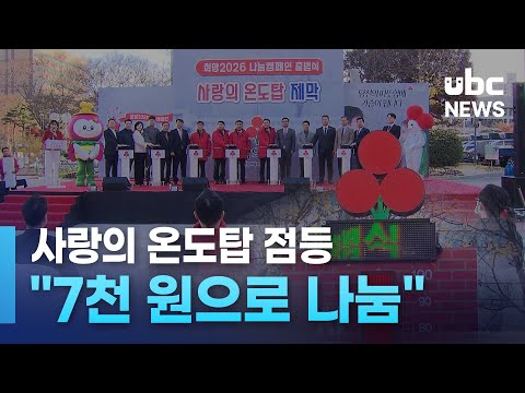 사랑의 온도탑 점등.. '7천 원 으로 나눔'