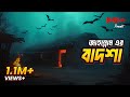 Jahannam Er Badsha জাহান্নাম এর বাদশা Bhoot Com Friday Episode