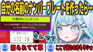 自分の名前のナンバープレートを作ったら不適切になってしまい困惑するすうちゃん【⽔宮枢/forzahorizon6/FLOWGLOW/ホロライブ/切り抜き】