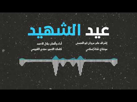 جديد || أنشودة عيد الشهيد || أداء نجوم غرباء للفن الإسلامي