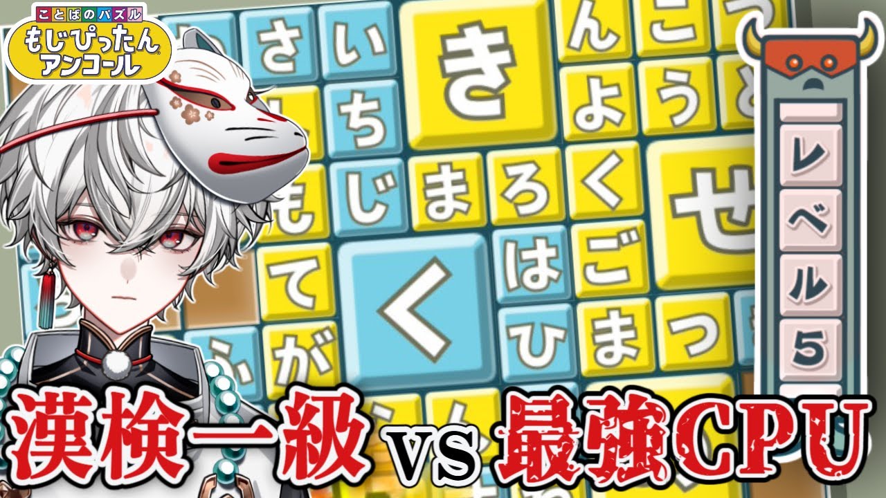 【もじぴったん】漢検1級vs最強CPU【狐灯魂文字麿／てらめたる学園】