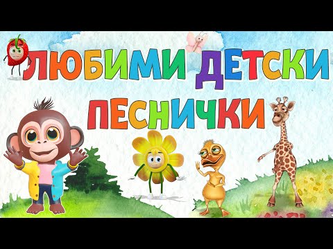 Любими ❤️ Детски Песнички на  Български - Компилация - Хей Ръчички, Зеленчуци който не яде