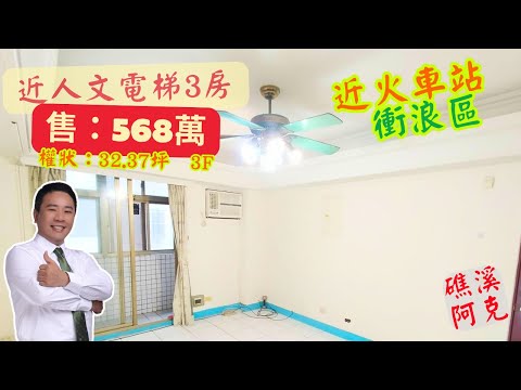 頭城市中心電梯3房｜礁溪阿克｜頭城第一家社區