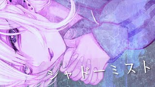 - 🐧❄シャドーミスト/BCNO 歌ってみた【つつゆ】