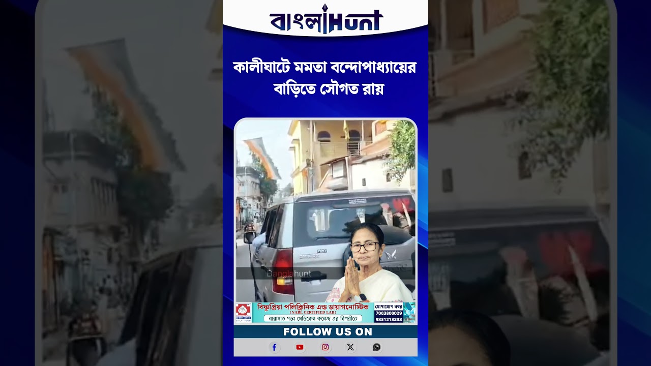 কালীঘাটে মমতা বন্দোপাধ্যায়ের  বাড়িতে সৌগত রায়
