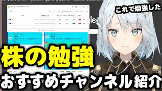 株の勉強始めるならこれ！おすすめYouTubeチャンネルを紹介する【ねるめろ切り抜き】