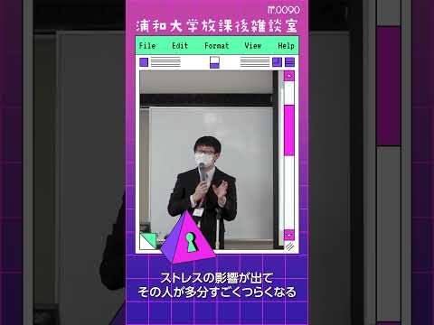 こども学科 1カ所にストレスが来るとその周辺領域にも影響します。数が少ないので、大半のところにストレスの影響が出て、その人がつらくなります。#shorts #こども学部 #模擬授業