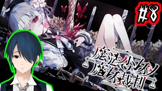 【魔法少女ノ魔女裁判】魔法少女がひどい目に合うデスゲーム#8（※ネタバレあり）【Vtuber】
