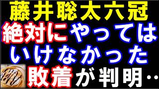 【医師が警鐘】藤井聡太六冠、本当に絶対にやってはいけなかった敗着が判明…（王座戦挑戦者決定戦）