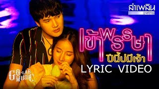 เข้าพรรษาปีนี้บ่มีเจ้า – ลำเพลิน วงศกร