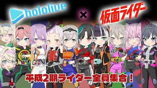 堂々完結！【２周目】ホロライブ×平成2期ライダー全員集合！【ホロ×ライダー】