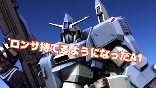【バトオペ2】ついにロンサ持てるようになったぞ！