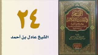 صورة ٢٤. التمام في أحاديث الأحكام (باب صلاة الجمعة) | الشيخ عادل بن أحمد