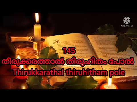Thirukkarathal thiruhitham pole- തീരുക്കരുത്താൽ തിരുഹിതം പോൽ -Song 145/TPM Sangeetha surusha