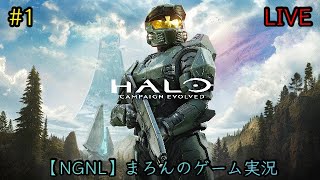 【Halo:Campaign Evolved/PS5】まろんのゲーム実況！伝説の始まりを体験しよう。 #1